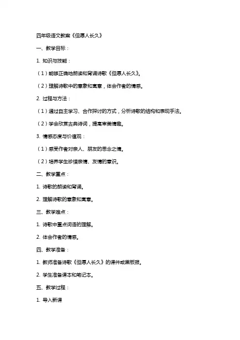 四年级语文教案《但愿人长久》