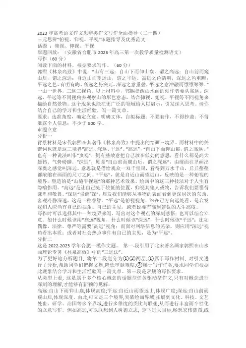 2023高考作文模拟主题写作：三元思辨“俯视、仰视、平视”写作指导及范文