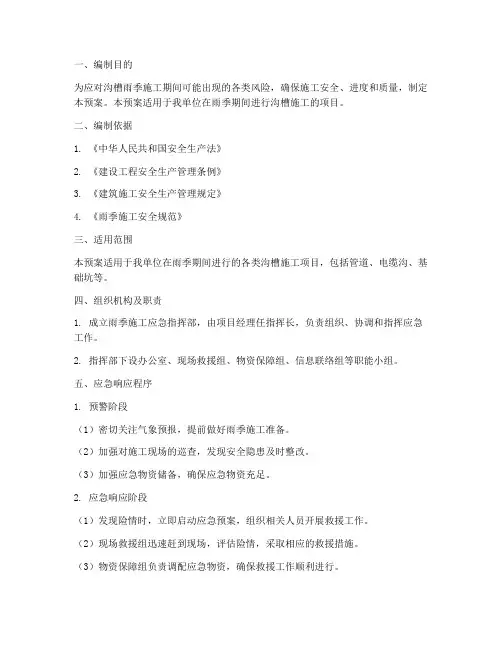 沟槽雨季施工应急预案