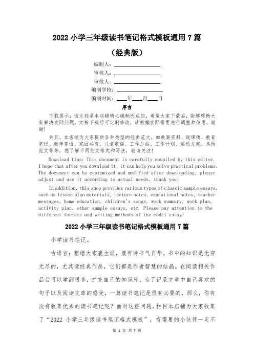 2022小学三年级读书笔记格式模板通用7篇