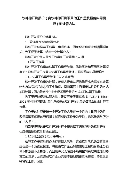 软件的开发报价（含软件的开发项目的工作量及报价实用模板）地计算方法