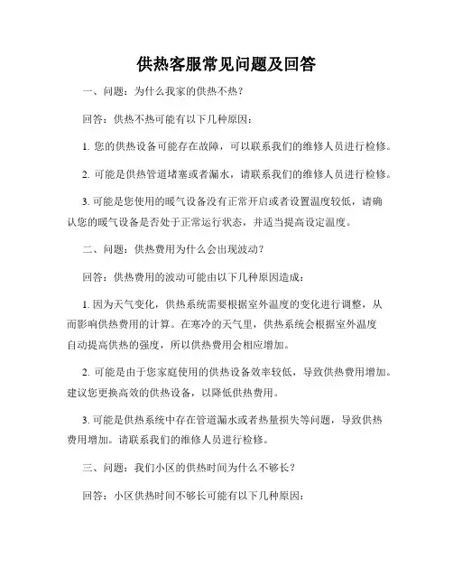 供热客服常见问题及回答