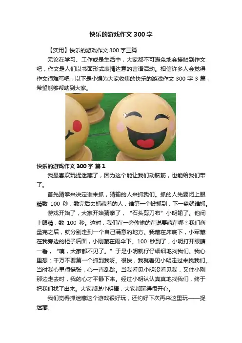 快乐的游戏作文300字