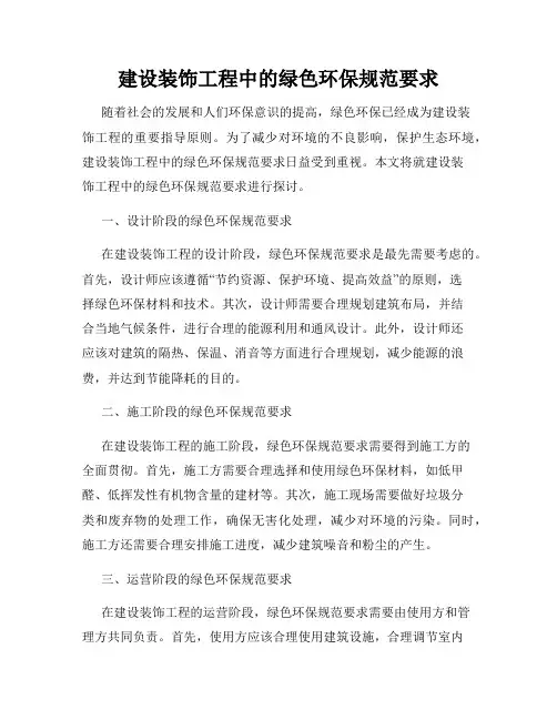 建设装饰工程中的绿色环保规范要求