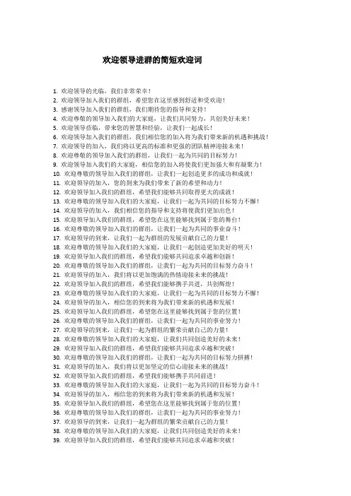 欢迎领导进群的简短欢迎词