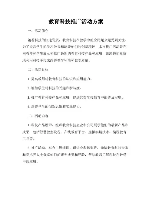 教育科技推广活动方案
