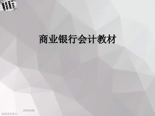 商业银行会计教材