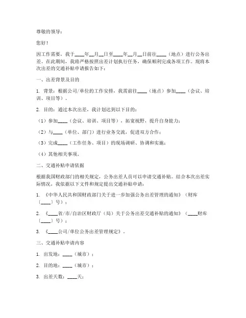 出差的交通补贴申请书模板