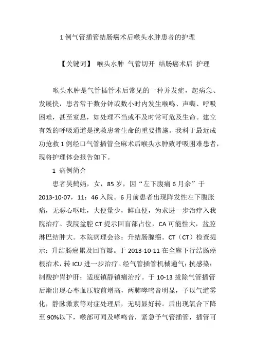 1例气管插管结肠癌术后喉头水肿患者的护理