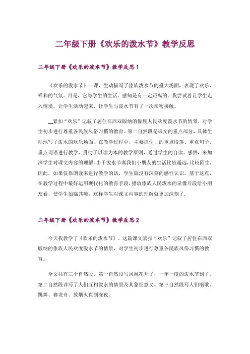 二年级下册《欢乐的泼水节》教学反思