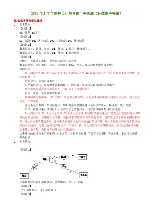 2015年上半年软件设计师考试下午真题(标准参考答案)