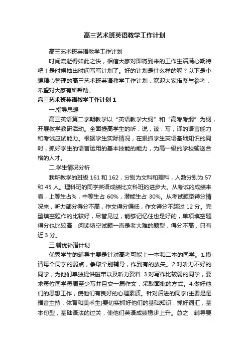 高三艺术班英语教学工作计划