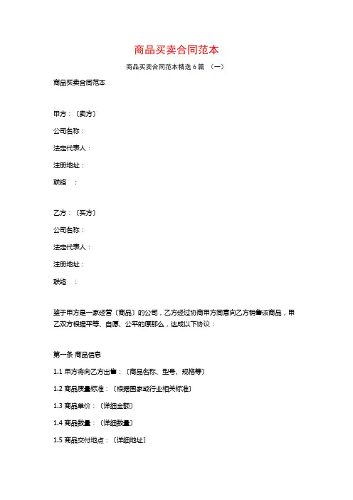 商品买卖合同范本6篇
