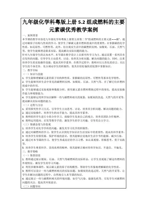 九年级化学科粤版上册5.2组成燃料的主要元素碳优秀教学案例