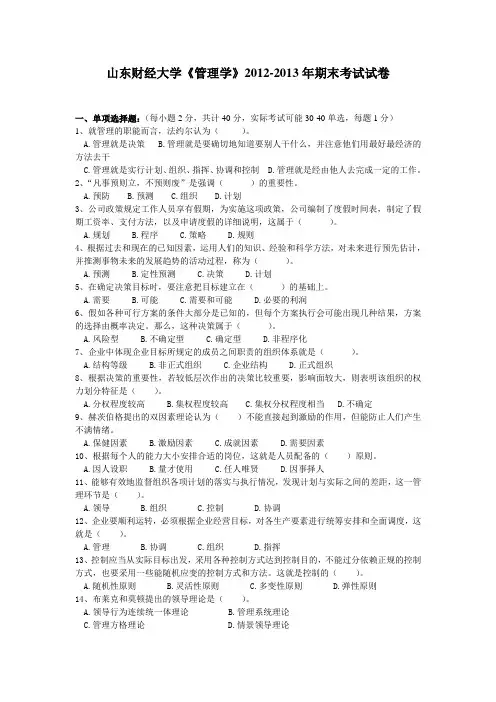 山东财经大学《管理学》2012-2013年期末试卷