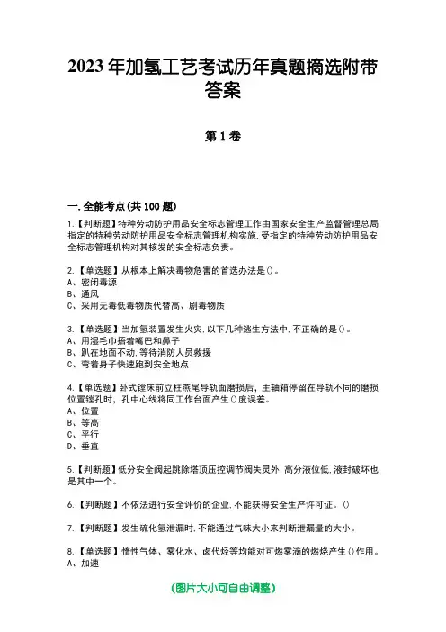 2023年加氢工艺考试历年真题摘选附带答案