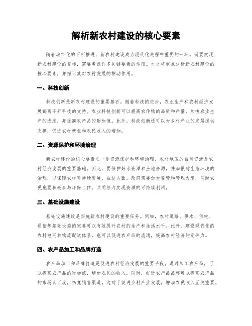 解析新农村建设的核心要素