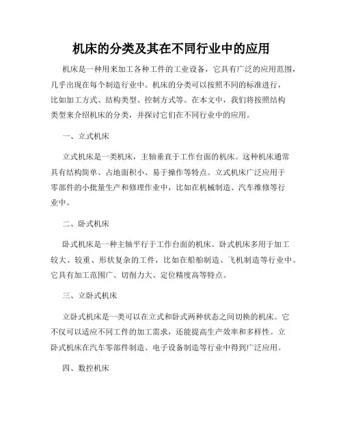 机床的分类及其在不同行业中的应用
