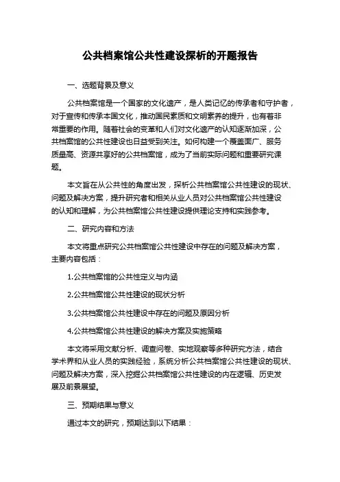 公共档案馆公共性建设探析的开题报告