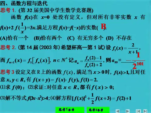 高二数学函数方程与迭代(共10张PPT)