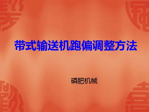 皮带机皮带跑偏调整方法