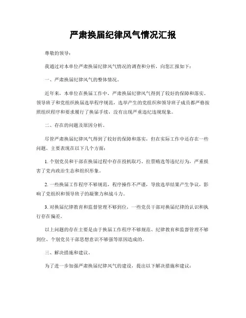 严肃换届纪律风气情况汇报