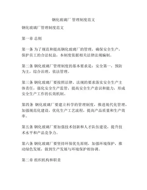 钢化玻璃厂 管理制度范文