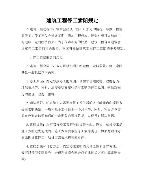 建筑工程停工索赔规定