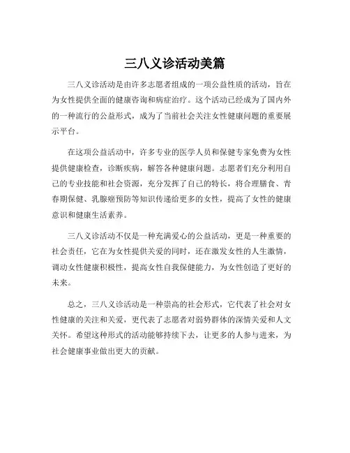 三八义诊活动美篇