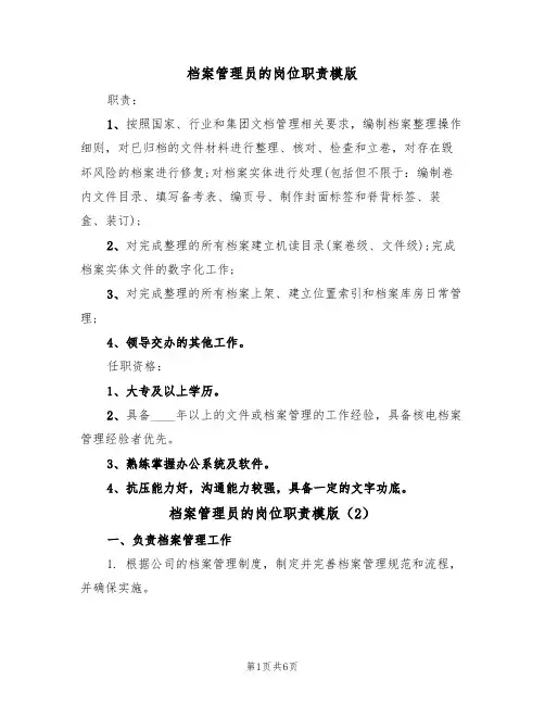 档案管理员的岗位职责模版(3篇)