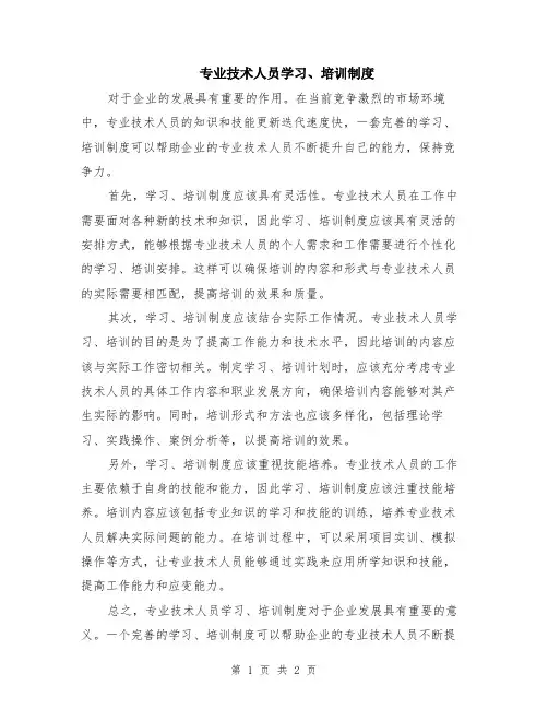 专业技术人员学习、培训制度
