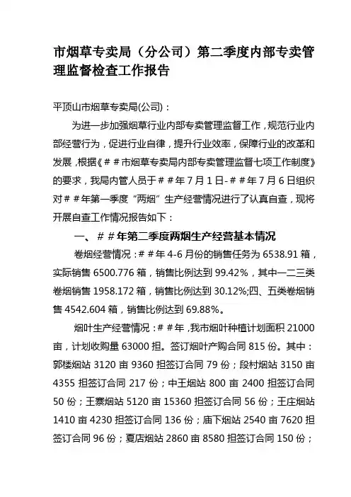 最新烟草专卖(分公司第二季度内部专卖管理监督检查工作报告