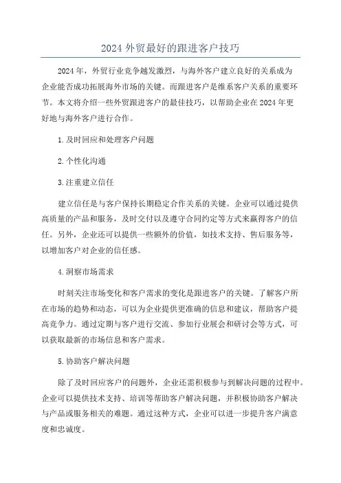 2024外贸最好的跟进客户技巧