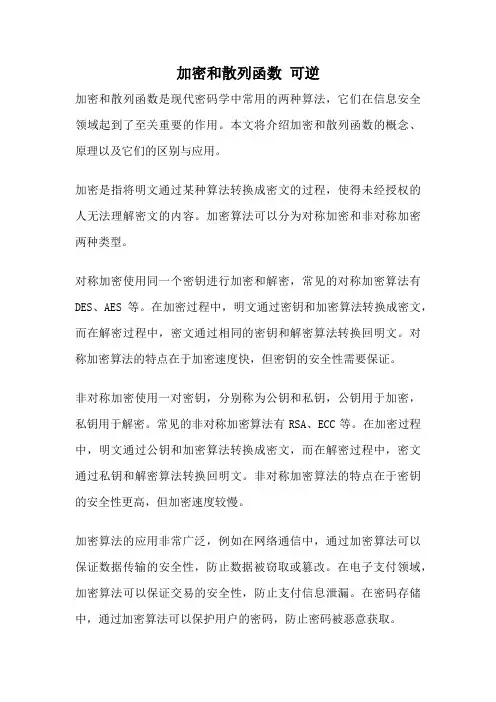 加密和散列函数 可逆