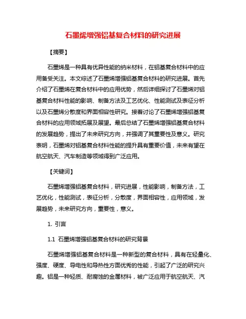 石墨烯增强铝基复合材料的研究进展