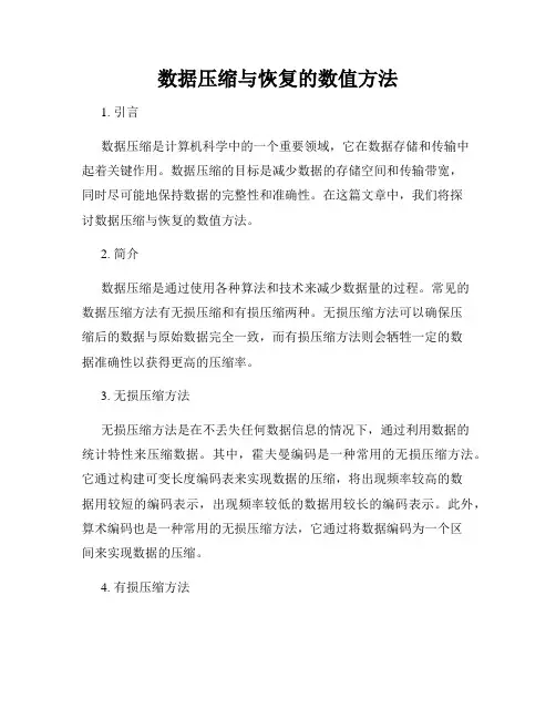 数据压缩与恢复的数值方法
