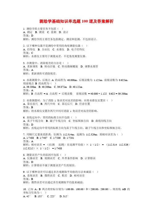 测绘学基础知识单选题100道及答案解析