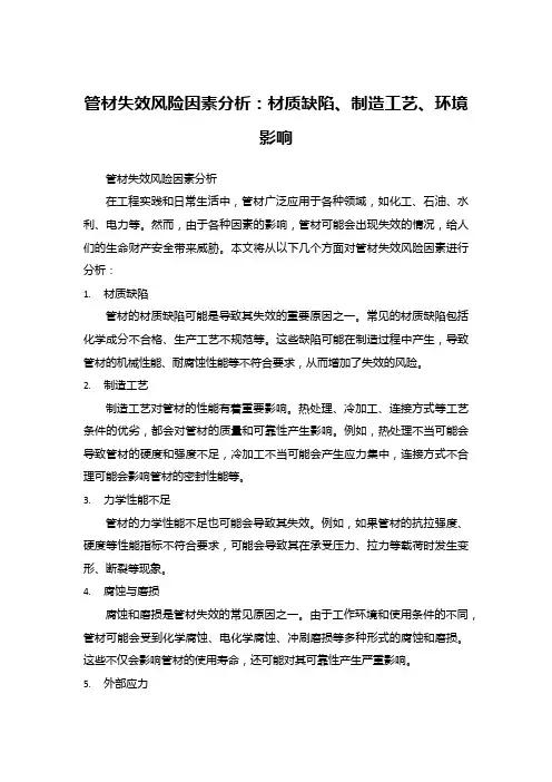 管材失效风险因素分析：材质缺陷、制造工艺、环境影响