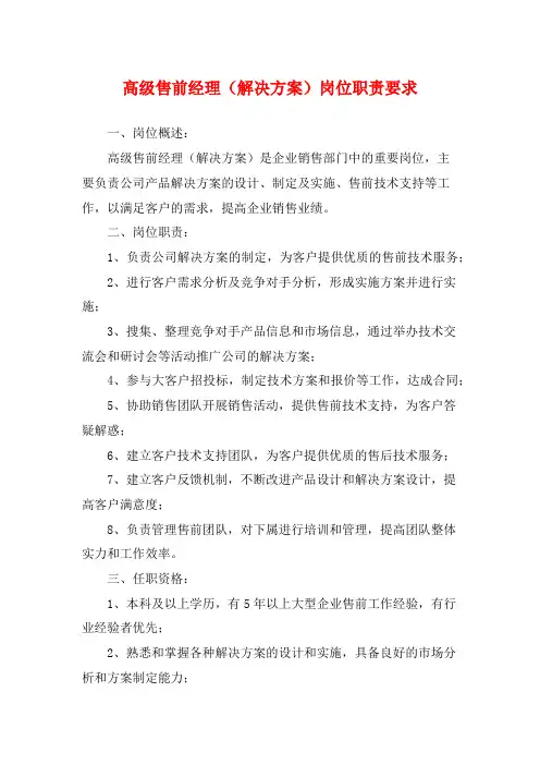 高级售前经理(解决方案)岗位职责要求