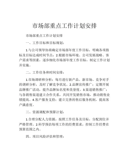 市场部重点工作计划安排