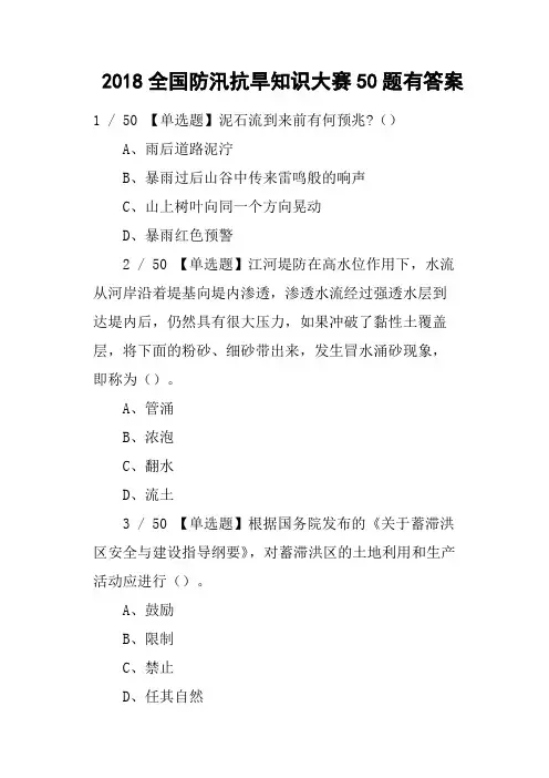 2018全国防汛抗旱知识大赛50题有答案