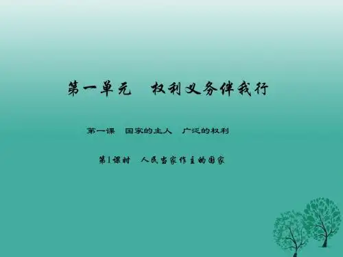 八年级政治下册第一单元第一课 国家的主人 广泛的权利(第1课时人民当家作主的国家)课件新人教版
