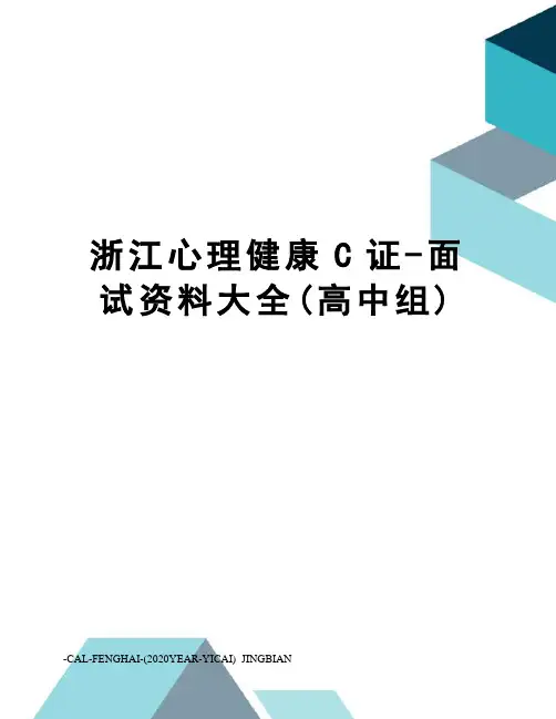 浙江心理健康C证-面试资料大全(高中组)