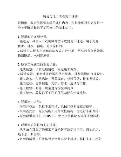 隧道与地下工程施工课件