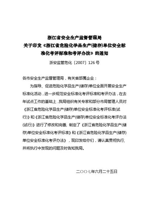 浙江省安全生产监督管理局