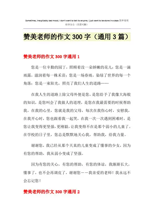 赞美老师的作文300字(通用3篇)