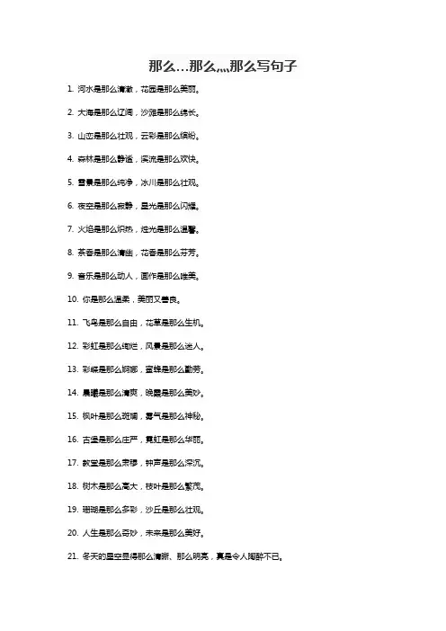 什么那么…那么灬那么写句子一年级