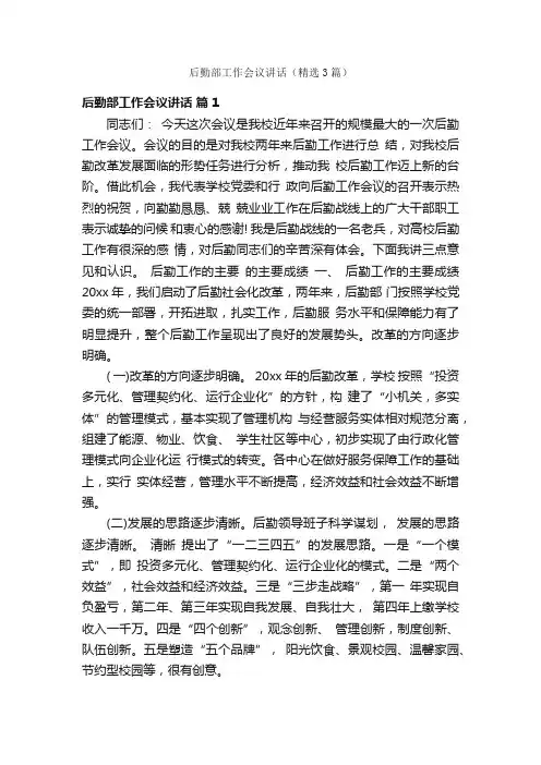 后勤部工作会议讲话（精选3篇）