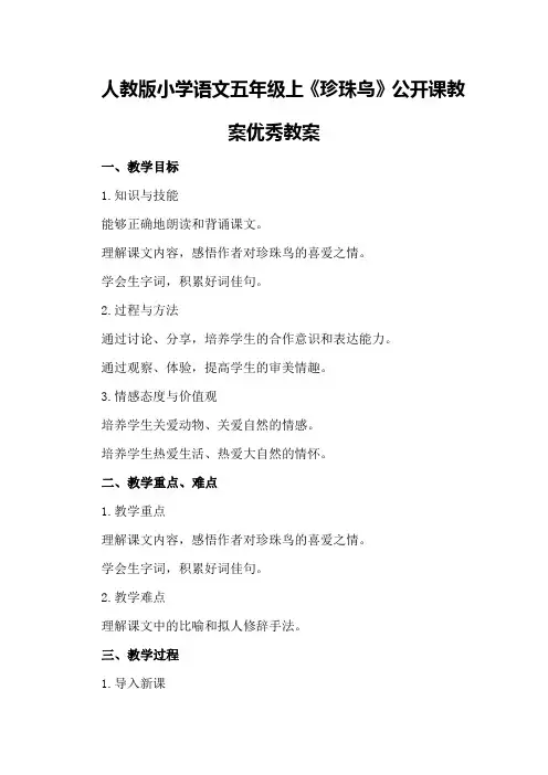 人教版小学语文五年级上《珍珠鸟》公开课教案优秀教案