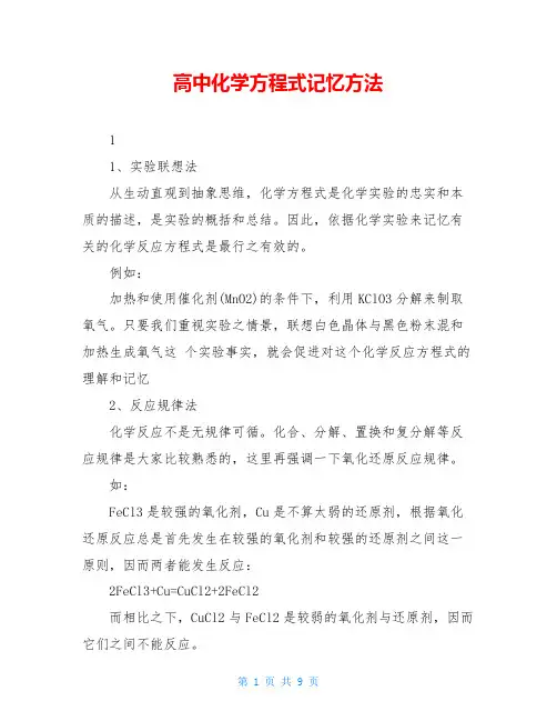 高中化学方程式记忆方法
